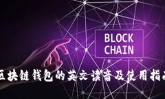 区块链钱包的英文读音及使用指南