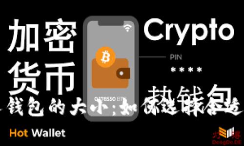 区块链个人钱包的大小:如何选择合适的存储空间