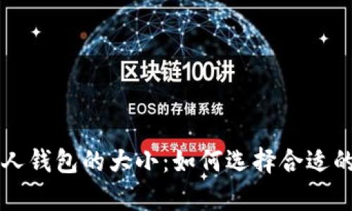 区块链个人钱包的大小:如何选择合适的存储空间