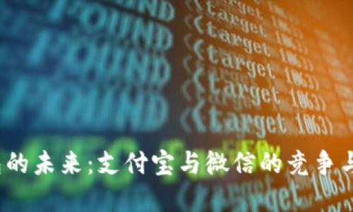 数字钱包的未来:支付宝与微信的竞争与发展趋势