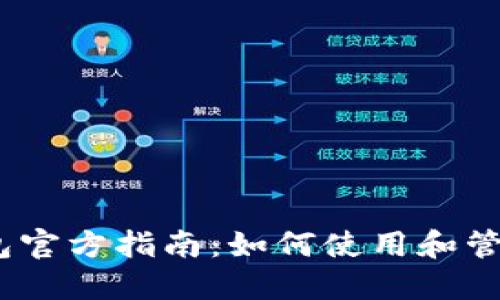 DCEP数字货币钱包官方指南:如何使用和管理你的数字人民币