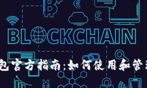 DCEP数字货币钱包官方指南:如何使用和管理你的数字人民币