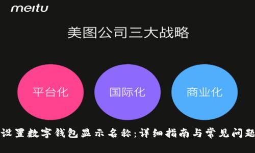 如何设置数字钱包显示名称:详细指南与常见问题解答