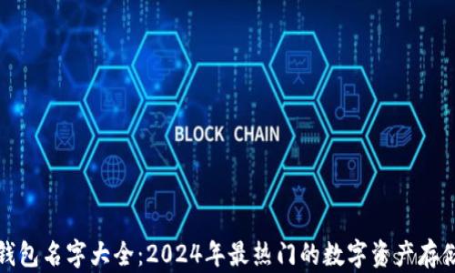 
数字货币钱包名字大全：2024年最热门的数字资产存储工具推荐