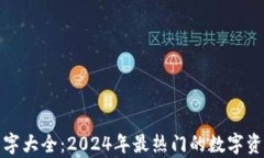 数字货币钱包名字大全：2024年最热门的数字资产