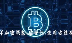 全面解析山羊加密钱包：安全性、使用方法及其