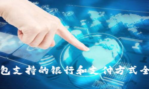 数字钱包支持的银行和支付方式全面解析