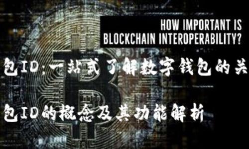 数字钱包ID：一站式了解数字钱包的关键要素

数字钱包ID的概念及其功能解析