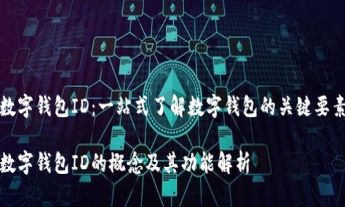 数字钱包ID：一站式了解数字钱包的关键要素

数字钱包ID的概念及其功能解析