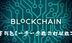 如何开启数字钱包？一步一步教你打破数字金融