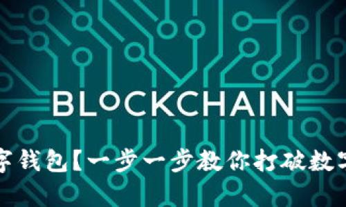 如何开启数字钱包？一步一步教你打破数字金融的壁垒