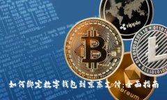 如何绑定数字钱包到京东支付：全面指南