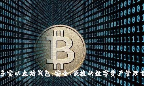 币多宝以太坊钱包：安全、便捷的数字资产管理首选