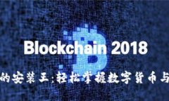 数字钱包的安装王：轻松掌握数字货币与智能支