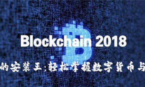 数字钱包的安装王：轻松掌握数字货币与智能支付