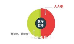 邮政数字货币钱包关闭了吗？最新消息与用户反
