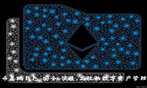 比特币基地钱包:安全、便捷、高效的数字资产管理工具