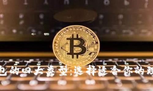 数字钱包的四大类型：选择适合你的理想钱包