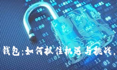 短暂上线数字钱包：如何抓住机遇与挑战，提升用户体验