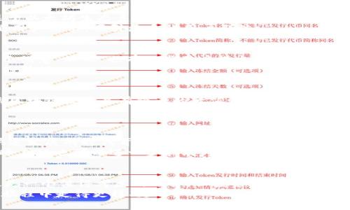   E2E智能钱包：区块链投资的未来升值潜力分析 / 

 guanjianci E2E智能钱包, 区块链, 投资潜力 /guanjianci 

引言：E2E智能钱包的崛起
近年来，区块链技术的迅猛发展使得加密货币和数字资产的管理与交易变得愈发复杂。在这样的背景下，E2E智能钱包作为一款创新产品应运而生。越来越多的投资者开始关注这个新兴的智能钱包，那么E2E智能钱包真的能够在区块链行业中升值吗？本文将深入探讨这个问题，分析其投资潜力和前景。

E2E智能钱包的核心功能
E2E智能钱包不仅仅是一个简单的数字货币存储工具。它集成了多种功能，旨在为用户提供便捷、安全的数字资产管理体验。首先，E2E支持多种加密货币的存储与管理，用户可以在同一平台上集中管理自己的资产，方便了交易和投资。此外，它具备即时交易的功能，允许用户以最低的买入价迅速成交，从而抓住市场机遇。
安全性是E2E智能钱包的重点考量之一。采用先进的加密技术，E2E确保用户资金的安全，避免黑客攻击和资金丢失的风险。钱包的设计也考虑到了用户体验，界面友好，操作简单，帮助非技术背景用户轻松上手。

区块链技术的市场前景
为了理解E2E智能钱包的升值潜力，我们需要从更宏观的角度来看待区块链技术本身。近年来，区块链的应用已经从金融领域扩展到供应链管理、身份验证、投票系统等许多行业。这种技术的普遍应用无疑提升了市场对于区块链相关产品的需求。
投资者对区块链的信心不断增强，许多传统企业也开始尝试将区块链整合到自己的业务中。这意味着投资于E2E智能钱包很可能是一个充满潜力的选择，尤其是在市场对数字资产的接受度日益提高的背景下。

E2E智能钱包的市场竞争
在智能钱包领域，E2E并不是唯一的产品。市场上已经存在许多竞争对手，例如MetaMask、Trust Wallet等。这些钱包各具特色，有的专注于以太坊生态系统，有的则以用户友好性见长。因此，E2E势必面临激烈的市场竞争。
为了在竞争中脱颖而出，E2E必须不断创新和迭代其功能。通过引入特色服务，例如个性化投资建议、实时市场分析等，E2E能够更好地满足用户需求，吸引更多的用户群体。

用户反馈与市场接受度
用户反馈往往是判断一个产品是否成功的重要指标。根据目前的市场调研，大多数E2E智能钱包的用户对其操作简单、功能多样的特性表示满意。然而，也有一些用户提出了改善建议，如增加更多的数字货币支持和增强安全保障措施。
这些反馈为E2E的进一步发展提供了宝贵的参考依据。根据用户需求进行改进，将有助于提升其在市场中的竞争力，进而可能推动该产品的升值。

投资的策略与风险评估
对于打算投资E2E智能钱包的人而言，制定切实可行的投资策略至关重要。投资者应当全面了解市场动态和技术发展，合理评估风险。虽然区块链技术具有较大的升值潜力，但同时也面临政策风险、市场波动等多重不确定性。
建议在投资初期，可采取小额试水的方式，逐步加大投资力度。同时，定期关注E2E的更新动态和市场反馈，以调整投资策略。

未来展望：E2E智能钱包的升值潜力
在分析完E2E智能钱包的各项核心功能、市场前景、竞争状况以及用户反馈后，我们可以看到其升值潜力的确存在。尤其是在当前区块链快速发展的时代背景下，E2E所提供的服务解决了用户在数字资产管理中面临的诸多问题。这种需求的持续增长，给E2E带来了极佳的发展机遇。
未来，随着区块链技术的不断成熟，更多的用户将会对数字钱包产生需求。而E2E若能抓住这个机会，将极大地推动其市场价值的上升。同时，E2E也可以进一步拓展跨境支付、DeFi等领域的应用，丰富其功能，提高用户黏性。

结论：投资E2E智能钱包的理性选择
总体而言，E2E智能钱包作为区块链生态系统中的重要组成部分，具备一定的升值潜力。对于希望进入区块链领域的投资者而言，E2E无疑是一个值得考虑的选择。但投资者在决策时应理性分析市场风险，采取适当的投资策略，量入为出。只有在了解市场的情况下，才能做出最合理的投资决策。
在这个充满机遇与挑战的数字时代，智慧与勇气同样重要。希望本文能够为广大投资者提供一些启发与思考，助您在E2E智能钱包的投资旅程中走得更稳、更远。
