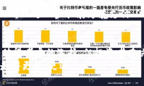   E2E智能钱包：区块链投资的未来升值潜力分析 / 

 guanjianci E2E智能钱包, 区块链, 投资潜力 /guanjianci 

引言：E2E智能钱包的崛起
近年来，区块链技术的迅猛发展使得加密货币和数字资产的管理与交易变得愈发复杂。在这样的背景下，E2E智能钱包作为一款创新产品应运而生。越来越多的投资者开始关注这个新兴的智能钱包，那么E2E智能钱包真的能够在区块链行业中升值吗？本文将深入探讨这个问题，分析其投资潜力和前景。

E2E智能钱包的核心功能
E2E智能钱包不仅仅是一个简单的数字货币存储工具。它集成了多种功能，旨在为用户提供便捷、安全的数字资产管理体验。首先，E2E支持多种加密货币的存储与管理，用户可以在同一平台上集中管理自己的资产，方便了交易和投资。此外，它具备即时交易的功能，允许用户以最低的买入价迅速成交，从而抓住市场机遇。
安全性是E2E智能钱包的重点考量之一。采用先进的加密技术，E2E确保用户资金的安全，避免黑客攻击和资金丢失的风险。钱包的设计也考虑到了用户体验，界面友好，操作简单，帮助非技术背景用户轻松上手。

区块链技术的市场前景
为了理解E2E智能钱包的升值潜力，我们需要从更宏观的角度来看待区块链技术本身。近年来，区块链的应用已经从金融领域扩展到供应链管理、身份验证、投票系统等许多行业。这种技术的普遍应用无疑提升了市场对于区块链相关产品的需求。
投资者对区块链的信心不断增强，许多传统企业也开始尝试将区块链整合到自己的业务中。这意味着投资于E2E智能钱包很可能是一个充满潜力的选择，尤其是在市场对数字资产的接受度日益提高的背景下。

E2E智能钱包的市场竞争
在智能钱包领域，E2E并不是唯一的产品。市场上已经存在许多竞争对手，例如MetaMask、Trust Wallet等。这些钱包各具特色，有的专注于以太坊生态系统，有的则以用户友好性见长。因此，E2E势必面临激烈的市场竞争。
为了在竞争中脱颖而出，E2E必须不断创新和迭代其功能。通过引入特色服务，例如个性化投资建议、实时市场分析等，E2E能够更好地满足用户需求，吸引更多的用户群体。

用户反馈与市场接受度
用户反馈往往是判断一个产品是否成功的重要指标。根据目前的市场调研，大多数E2E智能钱包的用户对其操作简单、功能多样的特性表示满意。然而，也有一些用户提出了改善建议，如增加更多的数字货币支持和增强安全保障措施。
这些反馈为E2E的进一步发展提供了宝贵的参考依据。根据用户需求进行改进，将有助于提升其在市场中的竞争力，进而可能推动该产品的升值。

投资的策略与风险评估
对于打算投资E2E智能钱包的人而言，制定切实可行的投资策略至关重要。投资者应当全面了解市场动态和技术发展，合理评估风险。虽然区块链技术具有较大的升值潜力，但同时也面临政策风险、市场波动等多重不确定性。
建议在投资初期，可采取小额试水的方式，逐步加大投资力度。同时，定期关注E2E的更新动态和市场反馈，以调整投资策略。

未来展望：E2E智能钱包的升值潜力
在分析完E2E智能钱包的各项核心功能、市场前景、竞争状况以及用户反馈后，我们可以看到其升值潜力的确存在。尤其是在当前区块链快速发展的时代背景下，E2E所提供的服务解决了用户在数字资产管理中面临的诸多问题。这种需求的持续增长，给E2E带来了极佳的发展机遇。
未来，随着区块链技术的不断成熟，更多的用户将会对数字钱包产生需求。而E2E若能抓住这个机会，将极大地推动其市场价值的上升。同时，E2E也可以进一步拓展跨境支付、DeFi等领域的应用，丰富其功能，提高用户黏性。

结论：投资E2E智能钱包的理性选择
总体而言，E2E智能钱包作为区块链生态系统中的重要组成部分，具备一定的升值潜力。对于希望进入区块链领域的投资者而言，E2E无疑是一个值得考虑的选择。但投资者在决策时应理性分析市场风险，采取适当的投资策略，量入为出。只有在了解市场的情况下，才能做出最合理的投资决策。
在这个充满机遇与挑战的数字时代，智慧与勇气同样重要。希望本文能够为广大投资者提供一些启发与思考，助您在E2E智能钱包的投资旅程中走得更稳、更远。
