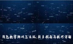 钱包数字游戏怎么玩：新手指南与技巧详解
