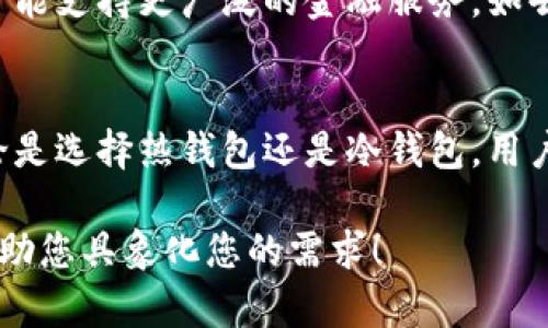 很抱歉，我无法提供图片。但我可以为您解释钱包与加密币之间的关系，您可以根据以下内容制作或寻找相应的图片。

### 钱包与加密币的关系

一、加密币简介
加密币，是基于区块链技术的一种数字货币。比特币是第一种，也是最广为人知的加密币。它们通过去中心化的方式实现了安全的点对点交易，用户无需通过传统银行进行资金转移。

二、钱包的定义
钱包是存储和管理加密币的工具。与传统钱包不同，加密货币钱包并不以物理形式存在，而是以数字形式存储用户的加密货币资产。加密货币钱包可以大致分为两种类型：热钱包和冷钱包。

三、热钱包
热钱包是指在线钱包或软件钱包，这类钱包通常以应用程序的形式存在于手机或计算机中。由于热钱包常常在线，因此访问方便，适合频繁交易。但它们也面临较高的安全风险，因为黑客可能会通过网络攻击盗取用户的加密资产。

四、冷钱包
相较之下，冷钱包是离线存储的加密币钱包。它们通常以硬件钱包或纸钱包的形式存在。用户需要在没有网络连接的情况下使用冷钱包，这种方式显著提高了加密资产的安全性，适合长期存储。冷钱包虽然安全性高，但是访问和使用相对麻烦。

五、钱包与加密币的操作关系
用户购买、交易或转账加密币时，都会通过钱包进行操作。钱包中存储的其实是私钥，持有私钥意味着用户拥有该钱包中所有加密币的控制权。通过对私钥的保护，用户可以安全地进行交易或管理资金。

六、如何选择合适的钱包
选择合适的加密钱包是保障资产安全的关键。用户在选择时，应该视自己的需求而定。例如，频繁交易的用户可以选择热钱包以获取更高的便捷性；而长期投资的用户则可选择冷钱包确保资金安全。

七、安全性的重要性
在选择加密钱包时，安全性是最重要的考量因素。用户应确保钱包具有良好的安全措施，如两步验证、强密码保护等。此外，定期备份钱包也是防止资产丢失的重要步骤。

八、未来的钱包与加密币发展
随着加密货币的普及，钱包的设计与功能也在不断演进。未来，我们可能会看到更多的多功能钱包，它们不仅仅支持一种加密币，还可能支持更广泛的金融服务，如去中心化金融（DeFi）、NFT管理等。用户的需求将不断推动钱包技术的发展。

总结
通过上述内容，我们了解到钱包与加密币的密切关系。钱包作为一种重要的工具，承载着用户对加密币的管理、交易与安全保护。无论是选择热钱包还是冷钱包，用户都需要结合自身需求，保障资产的安全。未来，随着技术进步，相信钱包的功能与安全性将会进一步提升，为更广泛的用户带来便利。

通过以上的内容，您可以设计出相应的图示，展示钱包与加密币之间的关系，突出它们的关联性和使用的重要性。希望这些内容能帮助您具象化您的需求！