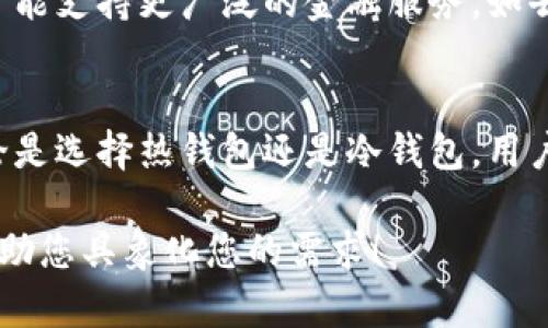 很抱歉，我无法提供图片。但我可以为您解释钱包与加密币之间的关系，您可以根据以下内容制作或寻找相应的图片。

### 钱包与加密币的关系

一、加密币简介
加密币，是基于区块链技术的一种数字货币。比特币是第一种，也是最广为人知的加密币。它们通过去中心化的方式实现了安全的点对点交易，用户无需通过传统银行进行资金转移。

二、钱包的定义
钱包是存储和管理加密币的工具。与传统钱包不同，加密货币钱包并不以物理形式存在，而是以数字形式存储用户的加密货币资产。加密货币钱包可以大致分为两种类型：热钱包和冷钱包。

三、热钱包
热钱包是指在线钱包或软件钱包，这类钱包通常以应用程序的形式存在于手机或计算机中。由于热钱包常常在线，因此访问方便，适合频繁交易。但它们也面临较高的安全风险，因为黑客可能会通过网络攻击盗取用户的加密资产。

四、冷钱包
相较之下，冷钱包是离线存储的加密币钱包。它们通常以硬件钱包或纸钱包的形式存在。用户需要在没有网络连接的情况下使用冷钱包，这种方式显著提高了加密资产的安全性，适合长期存储。冷钱包虽然安全性高，但是访问和使用相对麻烦。

五、钱包与加密币的操作关系
用户购买、交易或转账加密币时，都会通过钱包进行操作。钱包中存储的其实是私钥，持有私钥意味着用户拥有该钱包中所有加密币的控制权。通过对私钥的保护，用户可以安全地进行交易或管理资金。

六、如何选择合适的钱包
选择合适的加密钱包是保障资产安全的关键。用户在选择时，应该视自己的需求而定。例如，频繁交易的用户可以选择热钱包以获取更高的便捷性；而长期投资的用户则可选择冷钱包确保资金安全。

七、安全性的重要性
在选择加密钱包时，安全性是最重要的考量因素。用户应确保钱包具有良好的安全措施，如两步验证、强密码保护等。此外，定期备份钱包也是防止资产丢失的重要步骤。

八、未来的钱包与加密币发展
随着加密货币的普及，钱包的设计与功能也在不断演进。未来，我们可能会看到更多的多功能钱包，它们不仅仅支持一种加密币，还可能支持更广泛的金融服务，如去中心化金融（DeFi）、NFT管理等。用户的需求将不断推动钱包技术的发展。

总结
通过上述内容，我们了解到钱包与加密币的密切关系。钱包作为一种重要的工具，承载着用户对加密币的管理、交易与安全保护。无论是选择热钱包还是冷钱包，用户都需要结合自身需求，保障资产的安全。未来，随着技术进步，相信钱包的功能与安全性将会进一步提升，为更广泛的用户带来便利。

通过以上的内容，您可以设计出相应的图示，展示钱包与加密币之间的关系，突出它们的关联性和使用的重要性。希望这些内容能帮助您具象化您的需求！