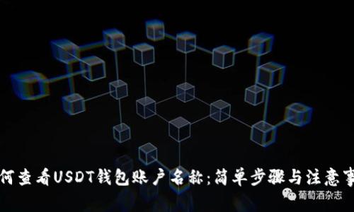 如何查看USDT钱包账户名称:简单步骤与注意事项