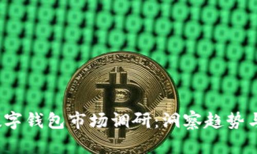 2023年数字钱包市场调研：洞察趋势与未来发展