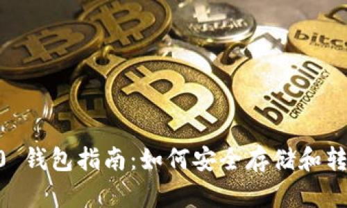 USDT TRC20 钱包指南：如何安全存储和转账你的USDT