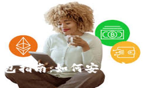 USDT TRC20 钱包指南：如何安全存储和转账你的USDT
