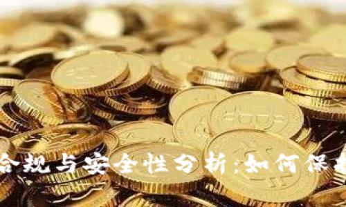 区块链钱包的合规与安全性分析:如何保护你的数字资产