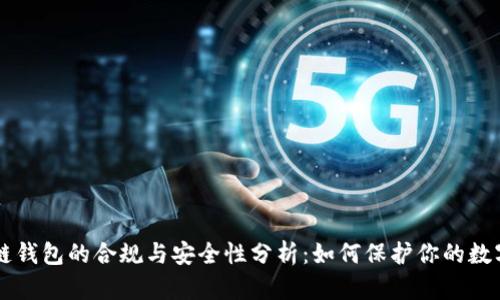 区块链钱包的合规与安全性分析:如何保护你的数字资产