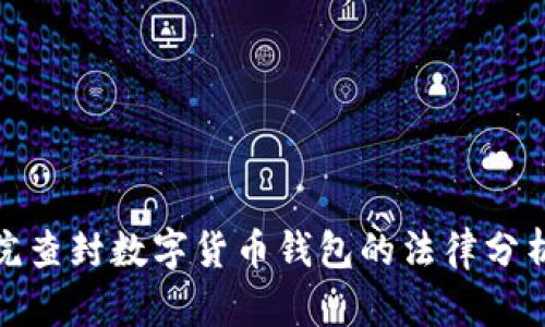 盐城法院查封数字货币钱包的法律分析与影响