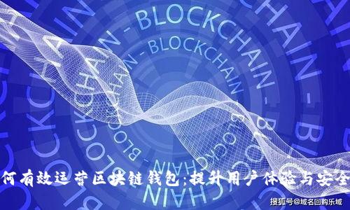 如何有效运营区块链钱包：提升用户体验与安全性