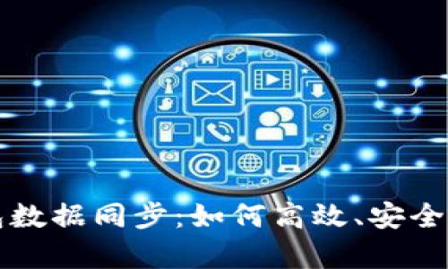 全面解析以太坊钱包数据同步:如何高效、安全地管理你的数字资产