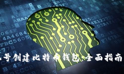 如何用手机号创建比特币钱包:全面指南与实用技巧