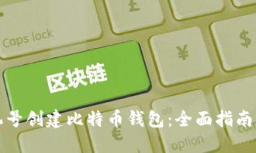 如何用手机号创建比特币钱包:全面指南与实用技巧