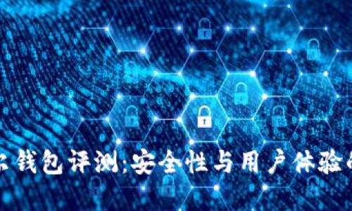 区块链贝尔钱包评测:安全性与用户体验的完美结合