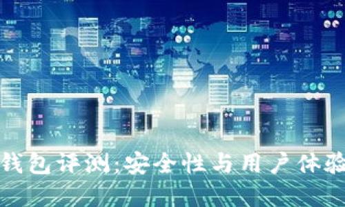区块链贝尔钱包评测:安全性与用户体验的完美结合