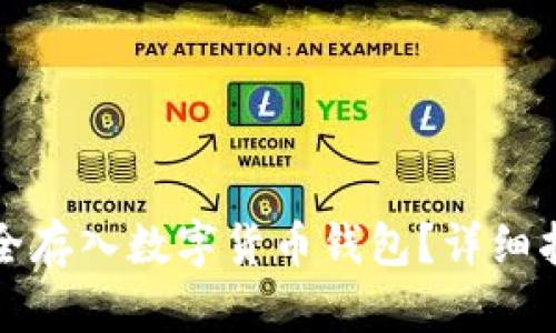 如何将资金安全存入数字货币钱包？详细指南与实用技巧