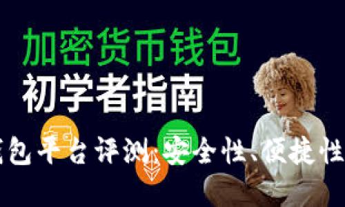 2023年最佳虚拟币钱包平台评测:安全性、便捷性、用户体验等全面对比
