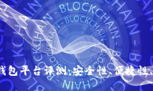 2023年最佳虚拟币钱包平台评测:安全性、便捷性、用户体验等全面对比