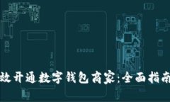 如何有效开通数字钱包商家：全面指南与技巧