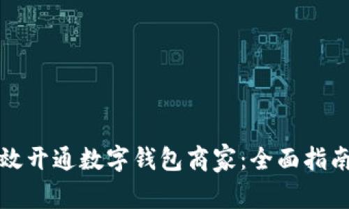 如何有效开通数字钱包商家：全面指南与技巧
