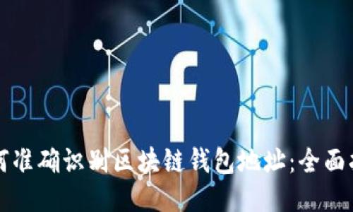 如何准确识别区块链钱包地址：全面指南