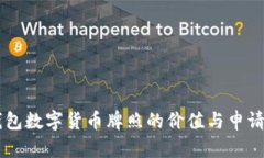 云钱包数字货币牌照的价值与申请指南