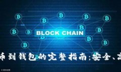 比特币提币到钱包的完整指南:安全、高效的策