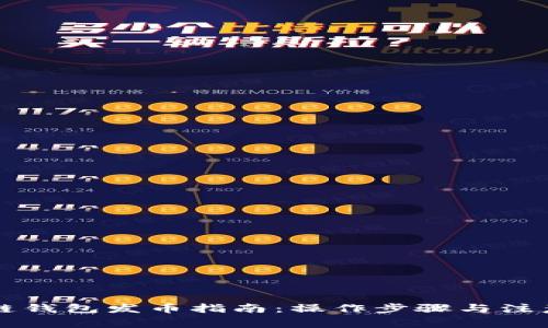 区块链钱包发币指南：操作步骤与注意事项